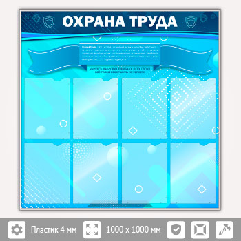 Стенд «Охрана труда» с 8 карманами (OT-12-SILVER)